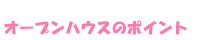 オープンハウスのポイント